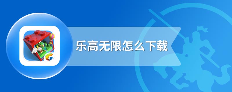 乐高无限怎么下载