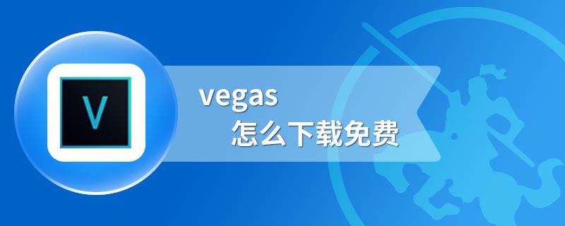 vegas怎么下载免费