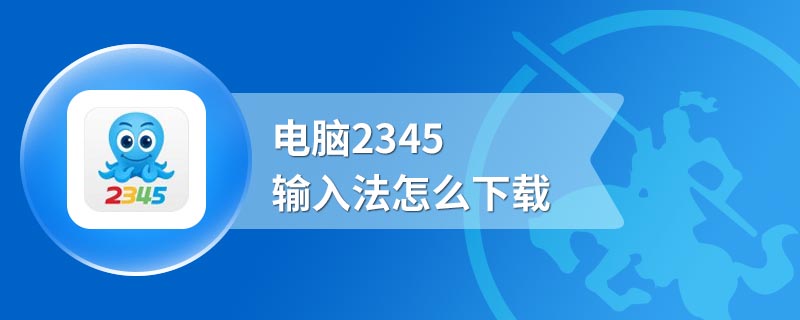 电脑2345输入法怎么下载