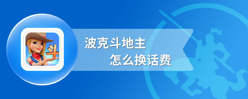 波克斗地主怎么换话费