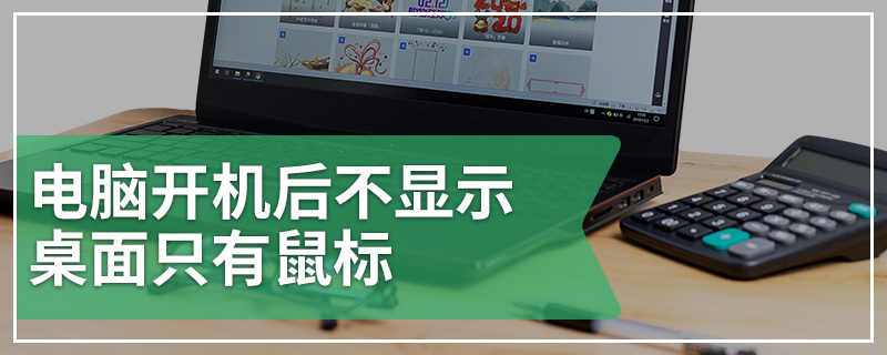 电脑开机后不显示桌面只有鼠标