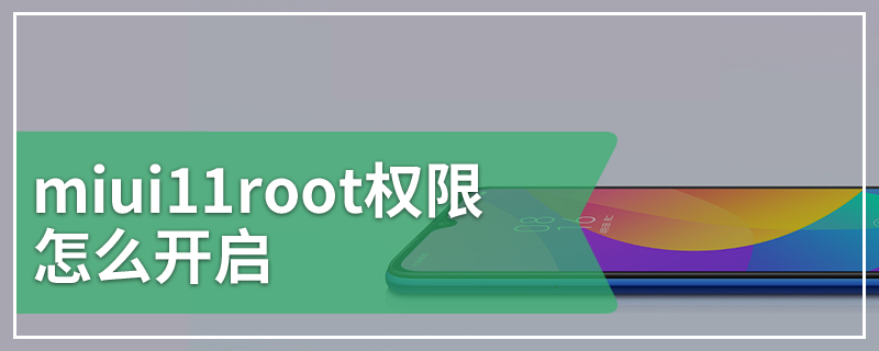 miui11root权限怎么开启