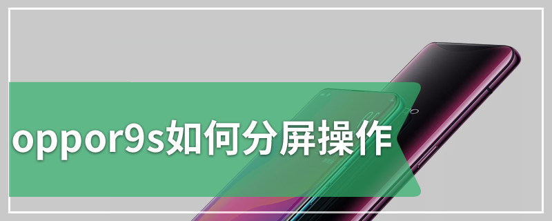 oppor9s如何分屏操作