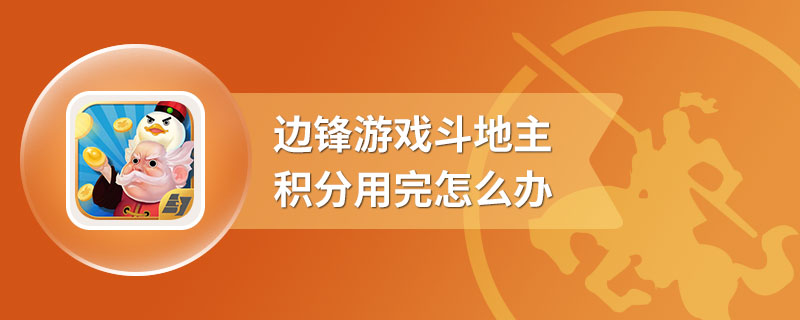 边锋游戏斗地主积分用完怎么办