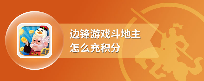 边锋游戏斗地主怎么充积分