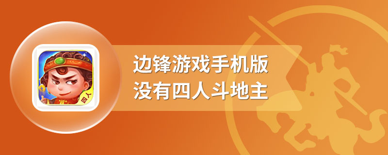 边锋游戏手机版没有四人斗地主