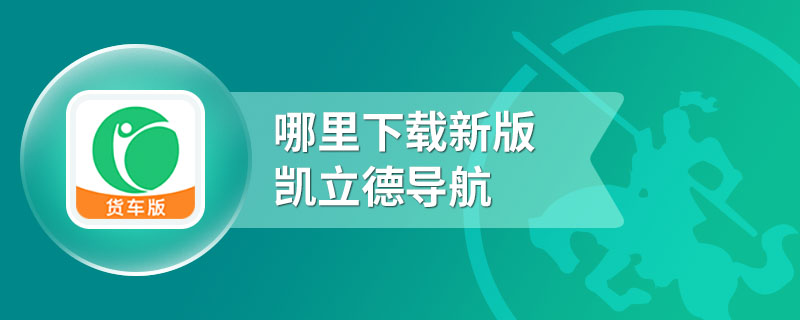 哪里下载新版凯立德导航