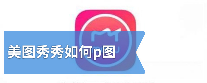 美图秀秀如何p图