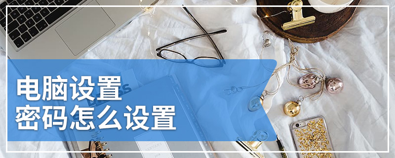 电脑设置密码怎么设置