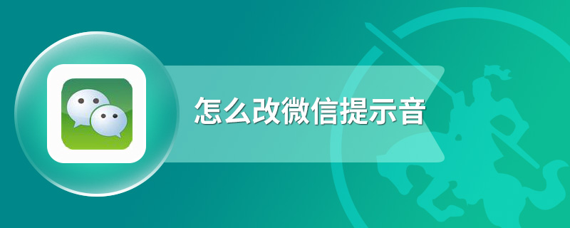 怎么改微信提示音