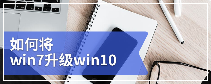 如何将win7升级win10