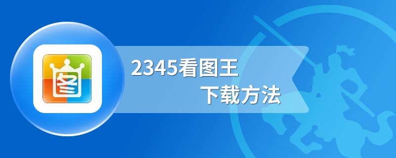 2345看图王下载方法