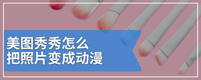 美图秀秀怎么把照片变成