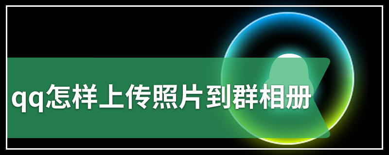 qq怎样上传照片到群相册