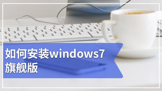 如何安装windows7 旗舰版