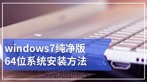 windows7纯净版64位系统安装方法