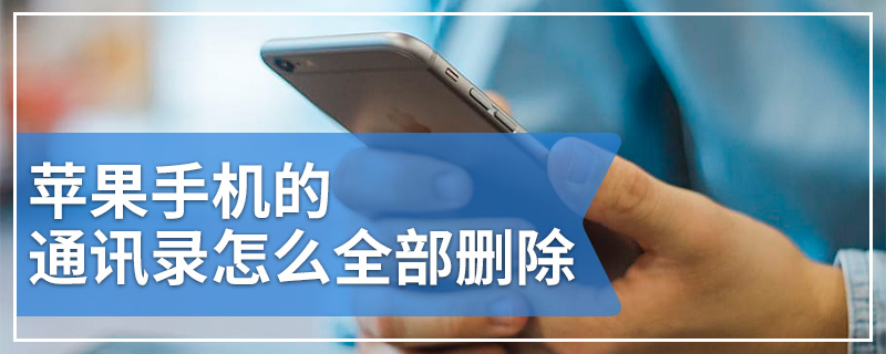 苹果手机的通讯录怎么全部删除