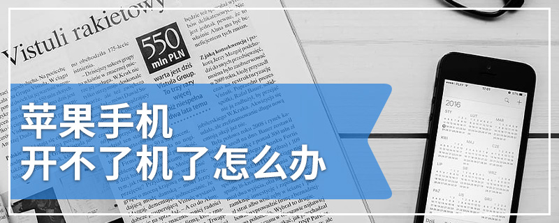 苹果手机开不了机了怎么办