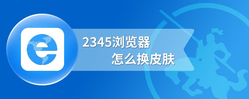 2345浏览器怎么换皮肤