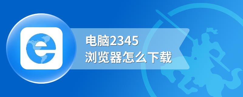 电脑2345浏览器怎么下载