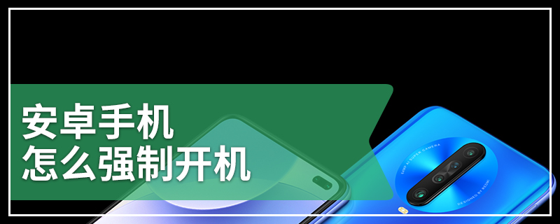 安卓手机怎么强制开机