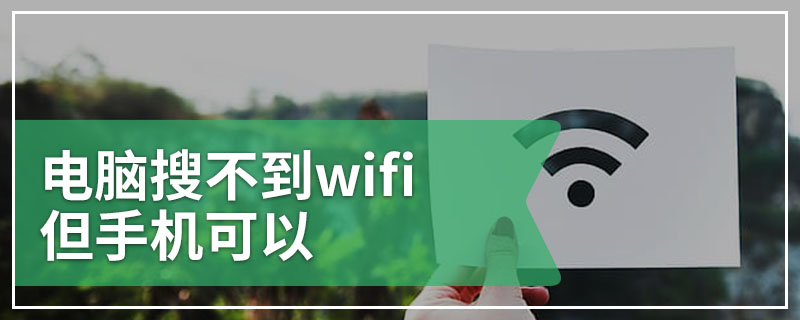 电脑搜不到wifi但手机可以