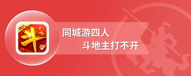 同城游四人斗地主打不开