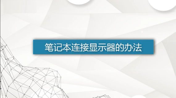 笔记本连接显示器的办法