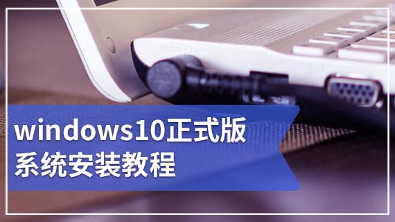 windows10正式版系统安装教程