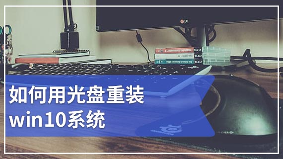 如何用光盘重装win10系统,笔者教你原版win10光盘安装教程