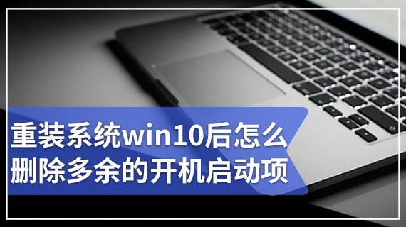 重装系统win10后怎么删除多余的开机启动项