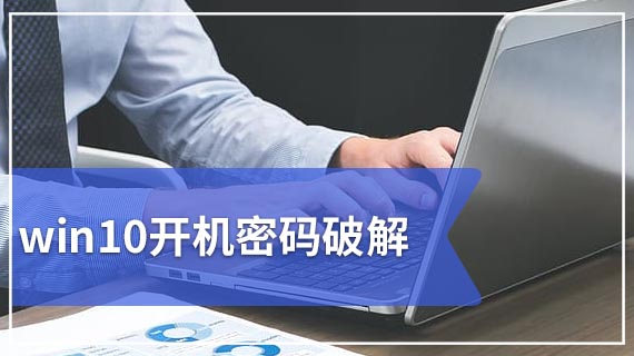 win10开机密码破解,笔者教你windows10系统如何破解开机密码