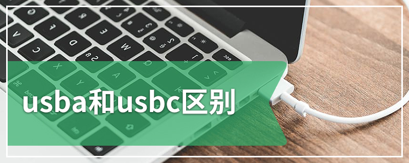usba和usbc区别