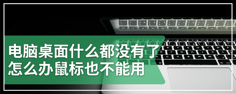 电脑桌面什么都没有了怎么办鼠标也不能用