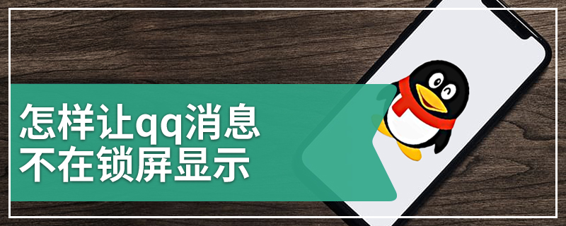 怎样让qq消息不在锁屏显示