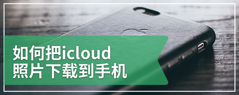 如何把icloud照片下载到手机