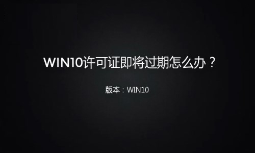 win10许可证即将过期