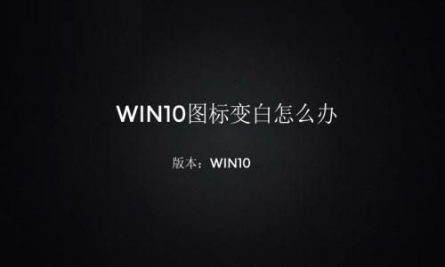 win10图标变白