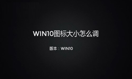 win10图标大小怎么调