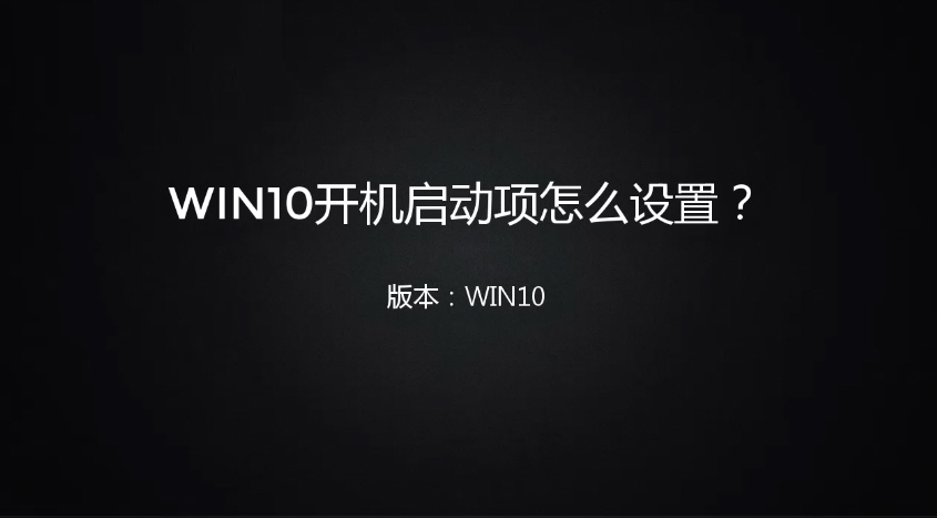 win10开机启动项怎么设置