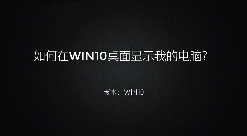 如何在win10系统桌面显示我的电脑