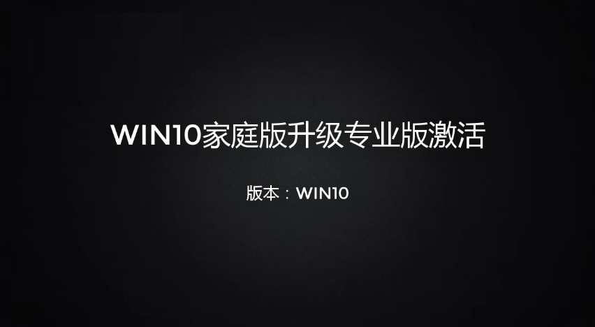 win10家庭版如何升级到win10专业版