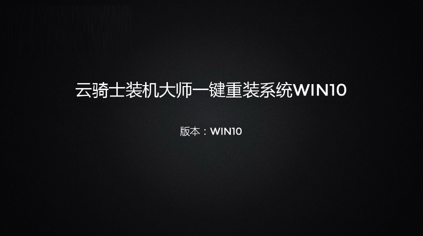 云骑士装机大师一键重装win10系统视频教程