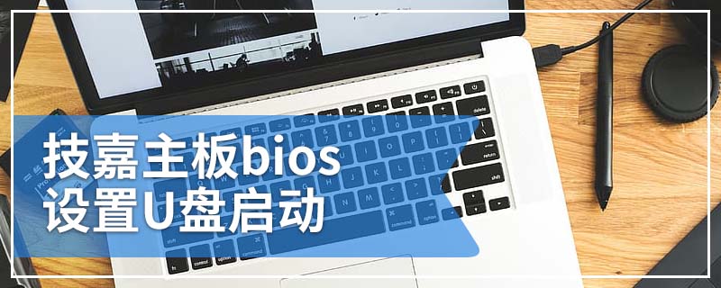 技嘉主板bios设置u盘启动