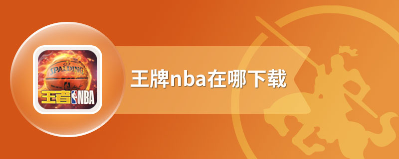 王牌nba在哪下载