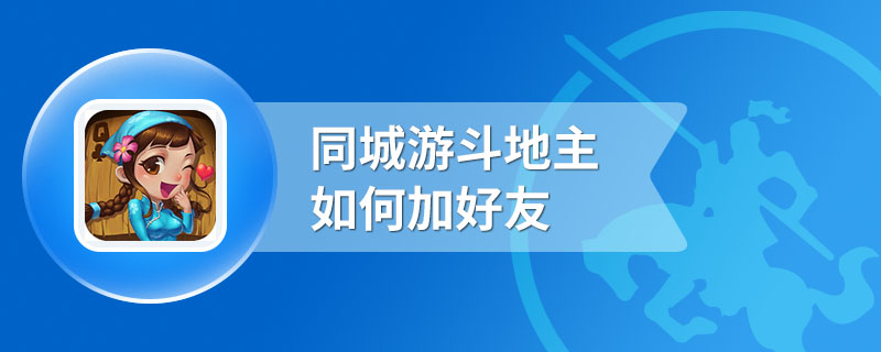 同城游斗地主如何加好友