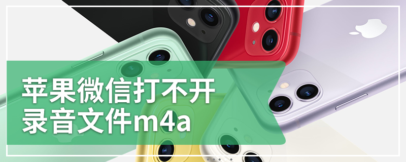 苹果微信打不开录音文件m4a