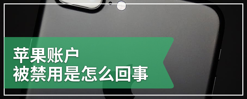 苹果账户被禁用是怎么回事