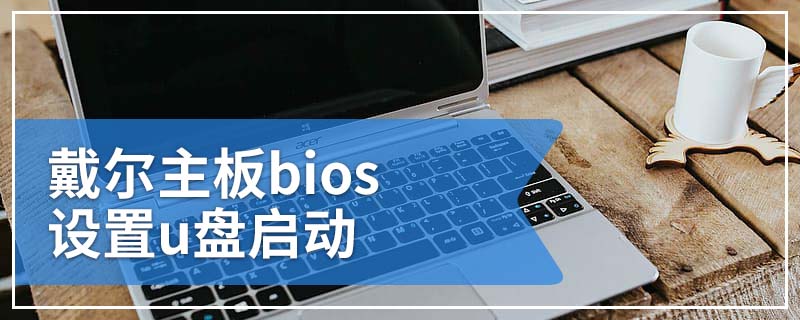 戴尔主板bios设置u盘启动