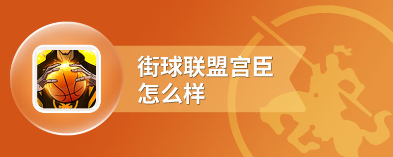 街球联盟宫臣怎么样